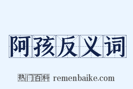 阿孩反义词是什么意思的图片